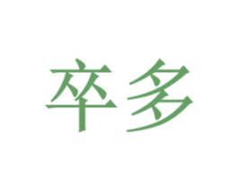 卒多 第9类科学仪器商标图样