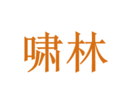 啸林 第9类科学仪器商标图样