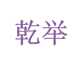 乾举 第9类科学仪器商标图样