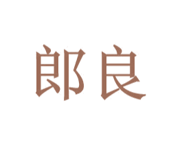 郎良 第9类科学仪器商标图样
