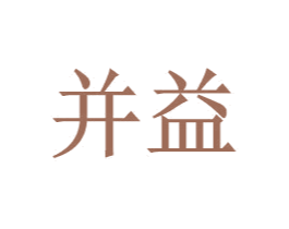 并益 第9类科学仪器商标图样