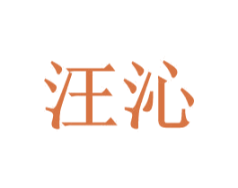汪沁 第9类科学仪器商标图样