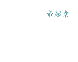 帝超索 第9类科学仪器商标图样