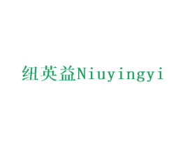 纽英益 第10类医疗器械商标图样