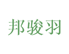 邦骏羽 第10类医疗器械商标图样