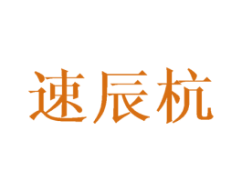 速辰杭 第10类医疗器械商标图样