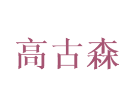 高古森 第10类医疗器械商标图样