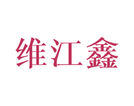 维江鑫 第10类医疗器械商标图样