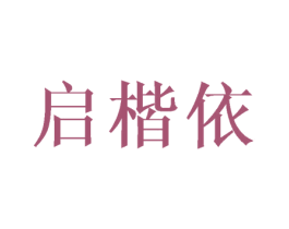 启楷依 第10类医疗器械商标图样
