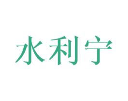 水利宁 第10类医疗器械商标图样
