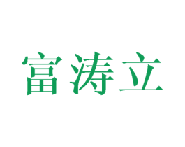 富涛立 第10类医疗器械商标图样