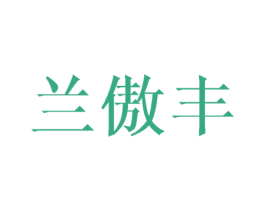 兰傲丰 第10类医疗器械商标图样