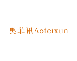 奥菲讯 第10类医疗器械商标图样