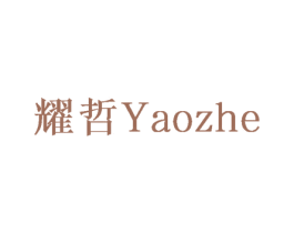 耀哲 第10类医疗器械商标图样