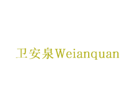 卫安泉 第10类医疗器械商标图样