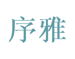 序雅 第10类医疗器械商标图样