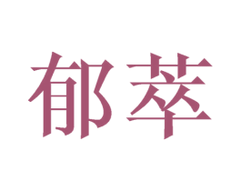 郁萃 第10类医疗器械商标图样