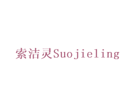 索洁灵 第10类医疗器械商标图样