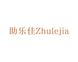 助乐佳 第10类医疗器械商标图样
