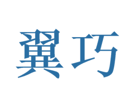 翼巧 第10类医疗器械商标图样