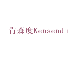 肯森度 第11类家用电器商标图样