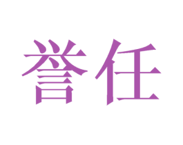 誉任 第11类家用电器商标图样