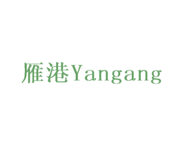 雁港 第11类家用电器商标图样