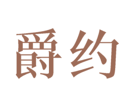 爵约 第11类家用电器商标图样