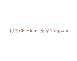 初展 童早 第11类家用电器商标图样