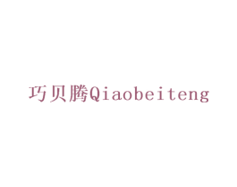 巧贝腾 第11类家用电器商标图样