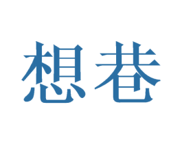 想巷 第11类家用电器商标图样