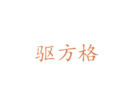驱方格 第11类家用电器商标图样