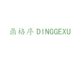 鼎格序 第11类家用电器商标图样