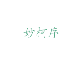 妙柯序 第11类家用电器商标图样