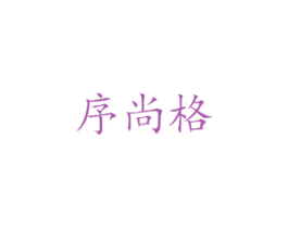 序尚格 第11类家用电器商标图样
