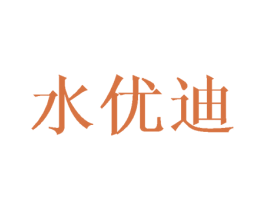 水优迪 第12类运输工具商标图样