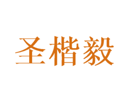 圣楷毅 第12类运输工具商标图样