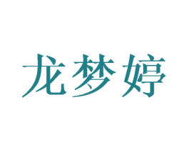 龙梦婷 第12类运输工具商标图样