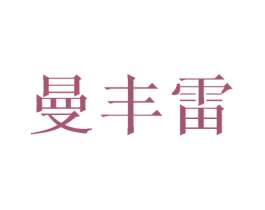 曼丰雷 第12类运输工具商标图样