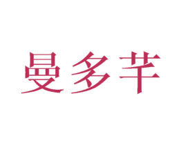 曼多芊 第12类运输工具商标图样