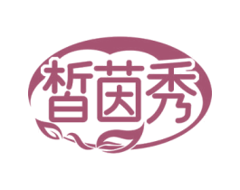 皙茵秀 第3类化妆品商标图样