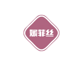 媛菲丝 第3类化妆品商标图样