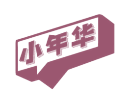 小年华 第3类化妆品商标图样