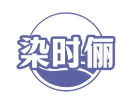 染时俪 第2类颜料油漆商标图样