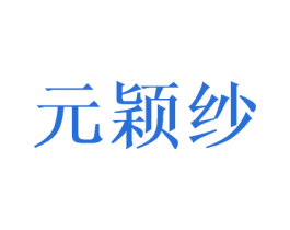 元颖纱 第12类运输工具商标图样