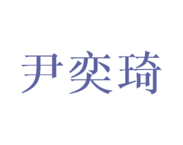 尹奕琦 第12类运输工具商标图样