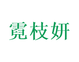 霓枝妍 第12类运输工具商标图样