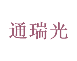 通瑞光 第12类运输工具商标图样