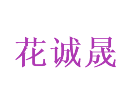 花诚晟 第12类运输工具商标图样