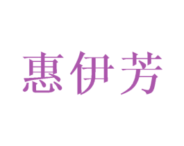 惠伊芳 第12类运输工具商标图样